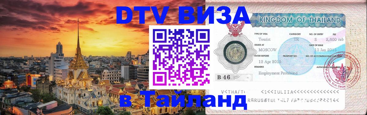 DTV (ДТВ) visa Таиланд 