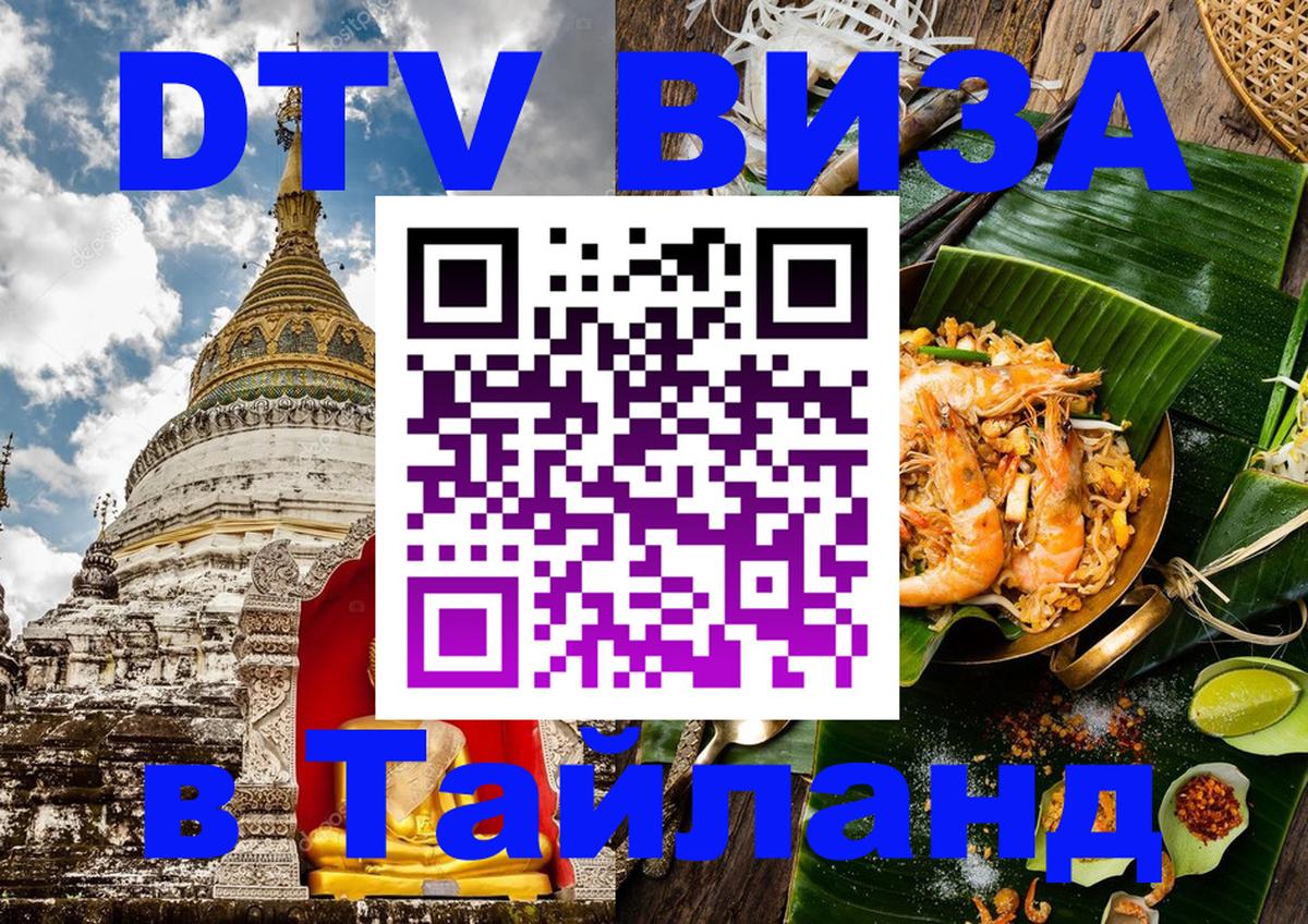Destination Thailand Visa (DTV виза) 